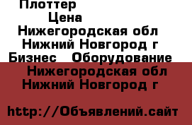 Плоттер HPDJ510 plus 42 › Цена ­ 55 000 - Нижегородская обл., Нижний Новгород г. Бизнес » Оборудование   . Нижегородская обл.,Нижний Новгород г.